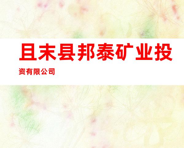 且末县邦泰矿业投资有限公司